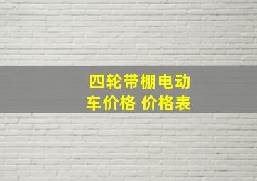 四轮带棚电动车价格 价格表